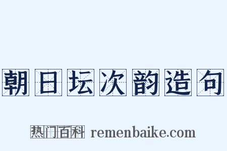 朝日坛次韵造句是什么意思的图片